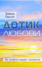 Дотик любови. Як знайти надію і зцілення.