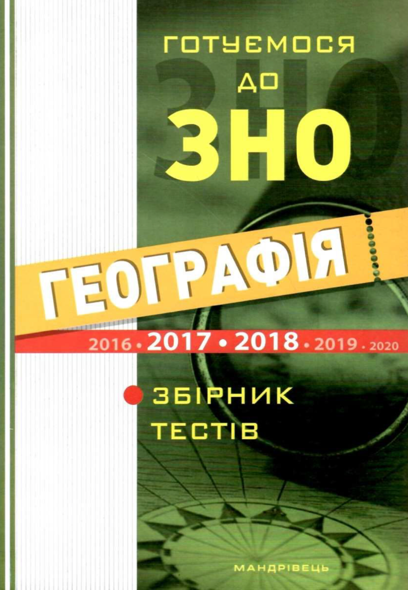 Географія. Готуємося до ЗНО. Збірник тестів