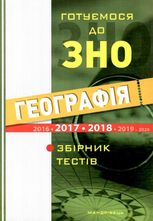 Географія. Готуємося до ЗНО. Збірник тестів