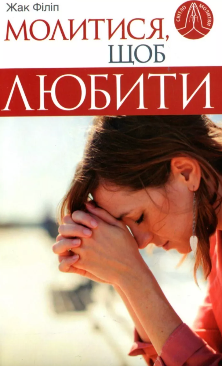 Обкладинка Молитися, щоб любити