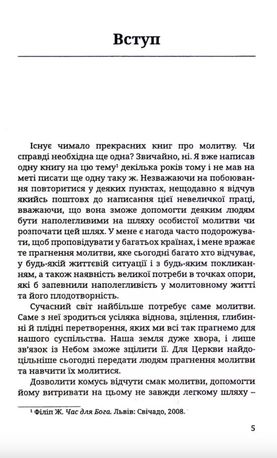 Молитися, щоб любити — Жак Філіп, фото 6