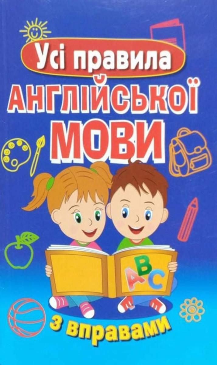 Обкладинка Усі правила англійської мови з вправами