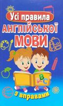 Усі правила англійської мови з вправами. Зображення №1
