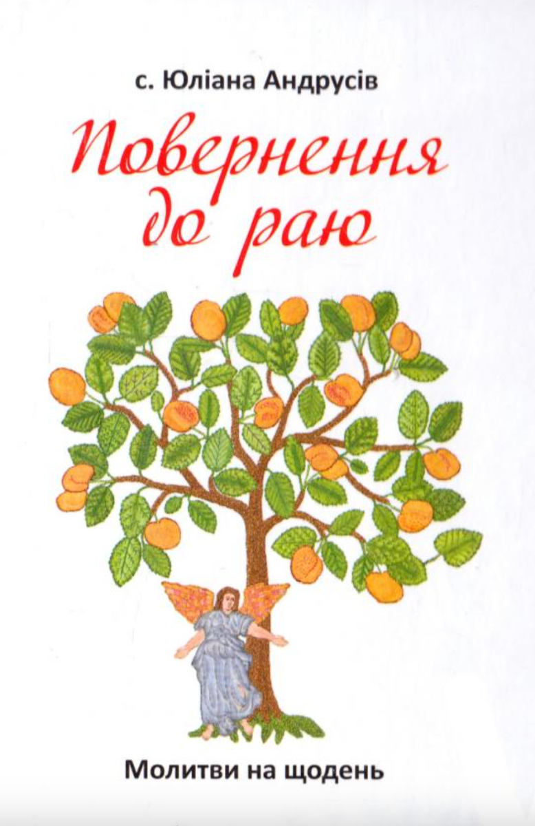 Повернення до раю. Молитви на щодень