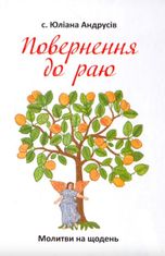 Повернення до раю. Молитви на щодень