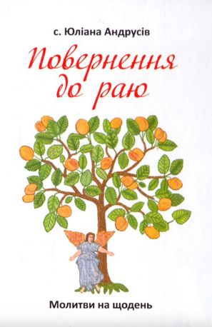 Повернення до раю. Молитви на щодень — Юліана Андрусів, фото 4