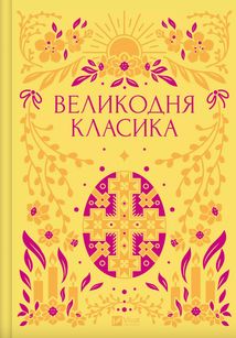 Великодня класика (з кольоровим зрізом). Зображення №1