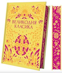 Великодня класика (з кольоровим зрізом). Зображення №2