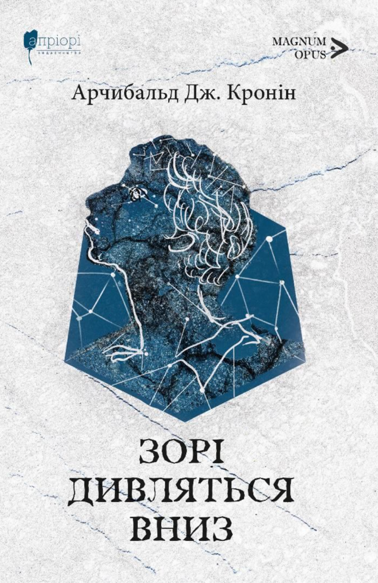 Зорі дивляться вниз