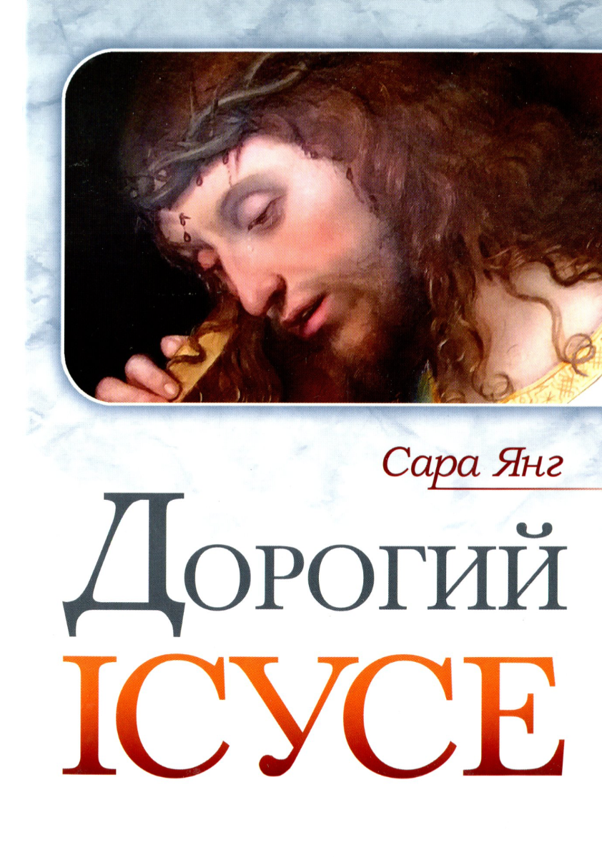 Дорогий Ісусе