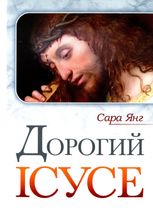 Дорогий Ісусе