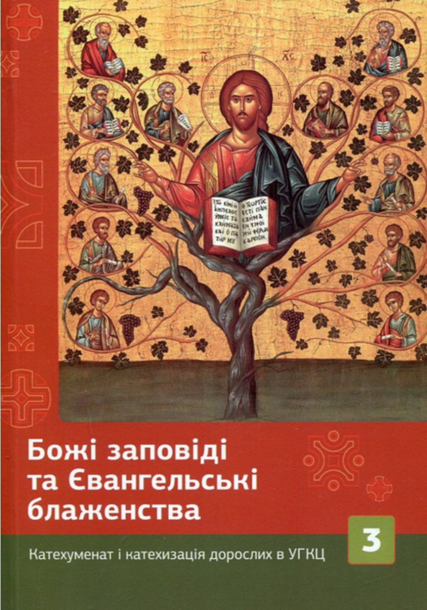 Божі заповіді та Євангельські блаженства
