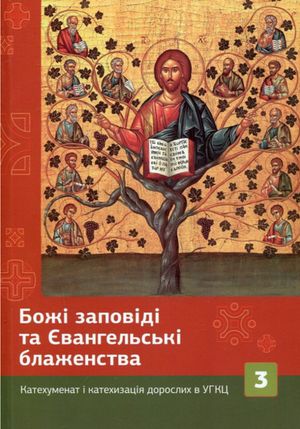Божі заповіді та Євангельські блаженства