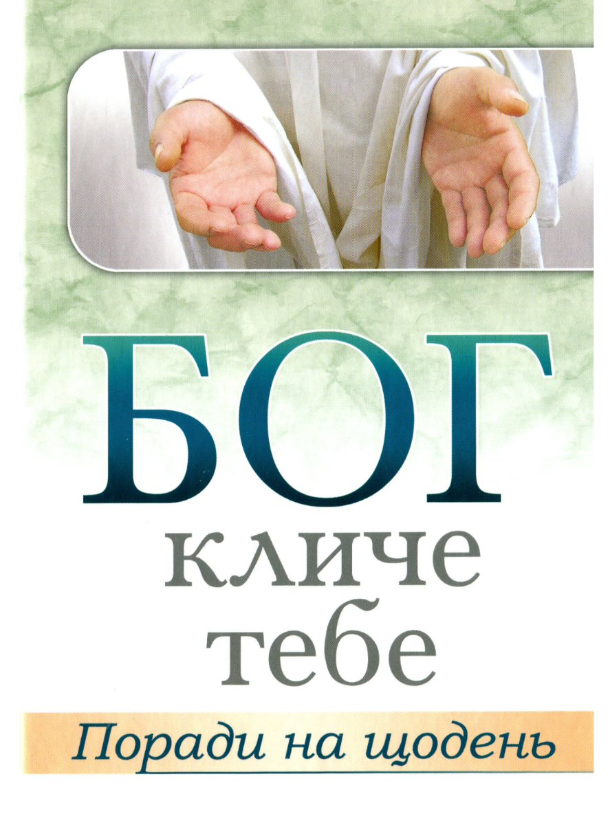 Бог кличе тебе. Поради на щодень