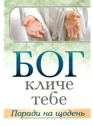 Бог кличе тебе. Поради на щодень — Остап Гладкий, фото 4