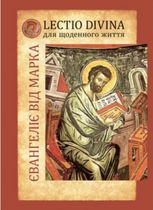Євангеліє від Марка. Lectio divina