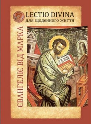 Євангеліє від Марка. Lectio divina — Джорджіо Дзевіні, фото 4