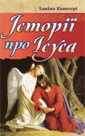 Історії про Ісуса — Іджіно Канестрі, фото 4
