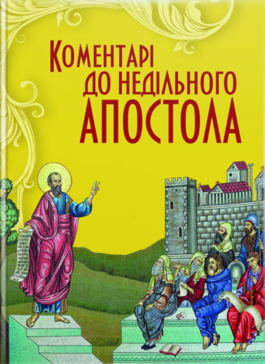 Коментарі до недільного Апостола