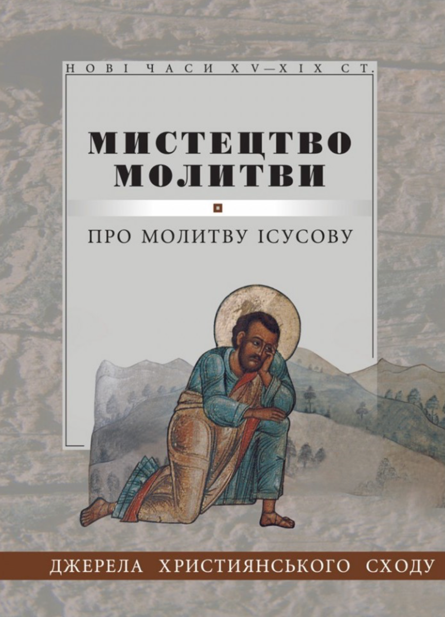 Мистецтво Молитви. Про молитву Ісусову. Джерела Християнського...