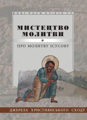 Мистецтво Молитви. Про молитву Ісусову. Джерела Християнського Сходу