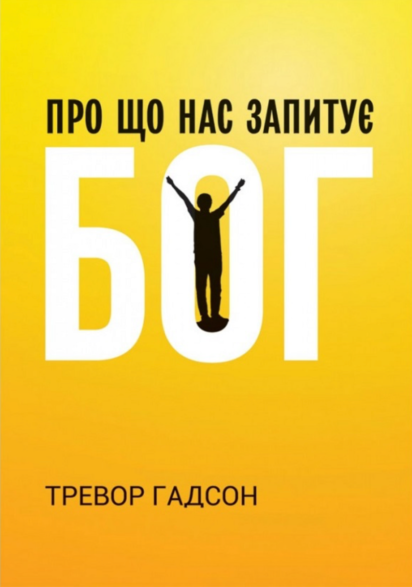 Обкладинка Про що нас запитує Бог