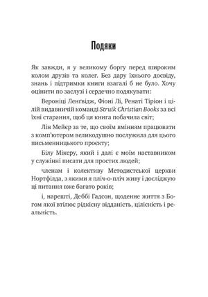 Про що нас запитує Бог — Тревор Гадсон, фото 6