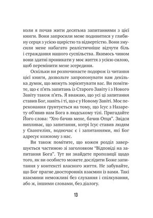 Про що нас запитує Бог — Тревор Гадсон, фото 10