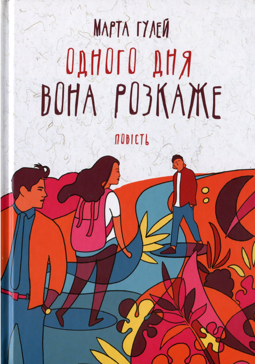 Книга Одного дня вона розкаже