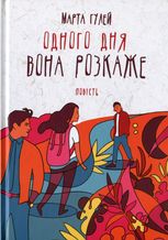 Одного дня вона розкаже