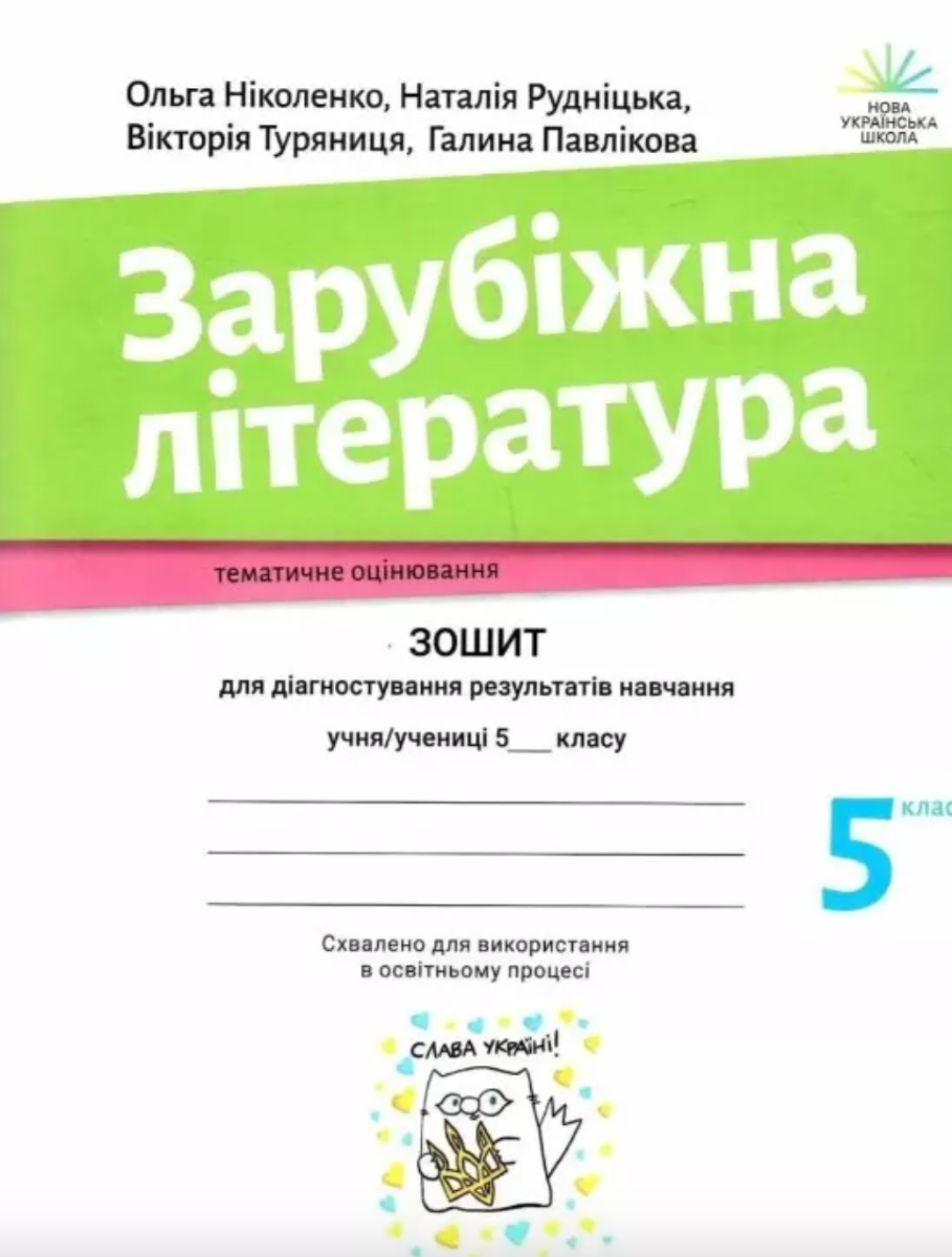 Зарубіжна література. Зошит для діагностування результатів...