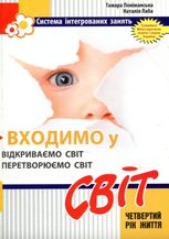 Входимо у Світ. Система інтегрованих занять з дітьми четвертого року життя.