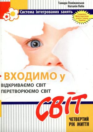 Входимо у Світ. Система інтегрованих занять з дітьми четвертого року життя. — фото 4