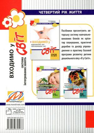 Входимо у Світ. Система інтегрованих занять з дітьми четвертого року життя. — фото 5