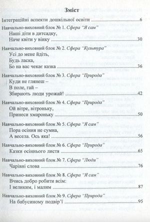 Входимо у Світ. Система інтегрованих занять з дітьми четвертого року життя. — фото 6
