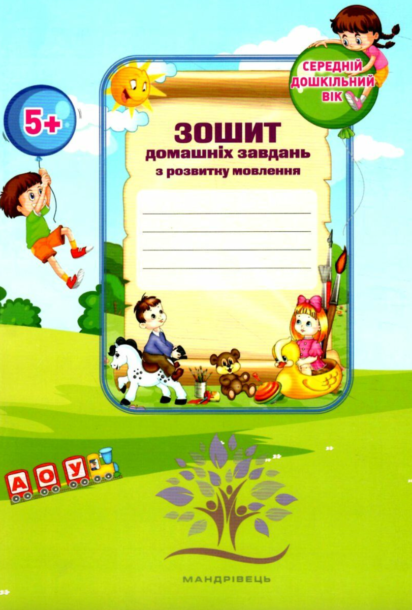 Зошит домашніх завдань для дітей середнього дошкільного...