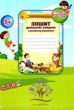 Зошит домашніх завдань для дітей середнього дошкільного віку із загальним недорозвиненням мовлення