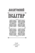 Молитовний Псалтир (кишеньковий). Image №2