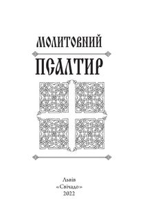 Молитовний Псалтир (кишеньковий). Image №2