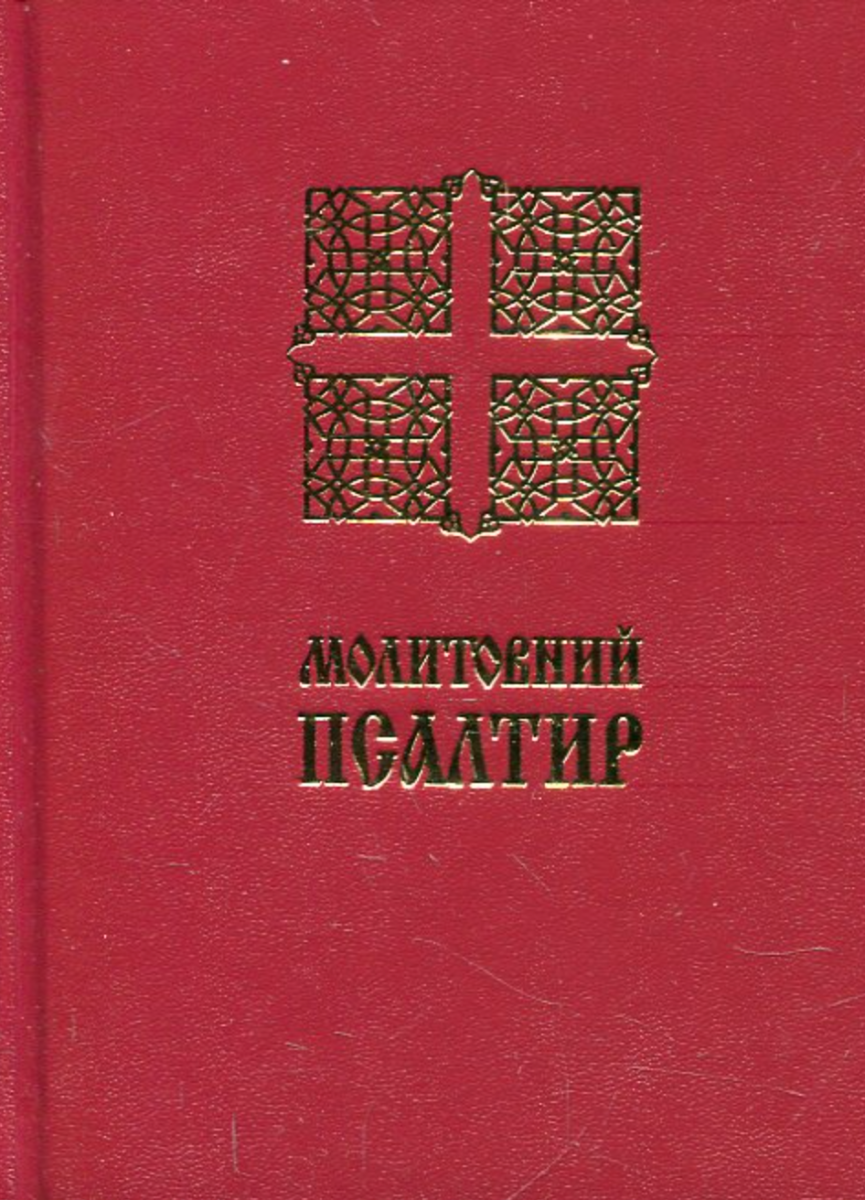 Молитовний Псалтир (кишеньковий)