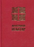 Молитовний Псалтир (кишеньковий). Image №1
