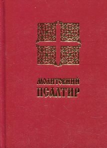 Молитовний Псалтир (кишеньковий). Image №1