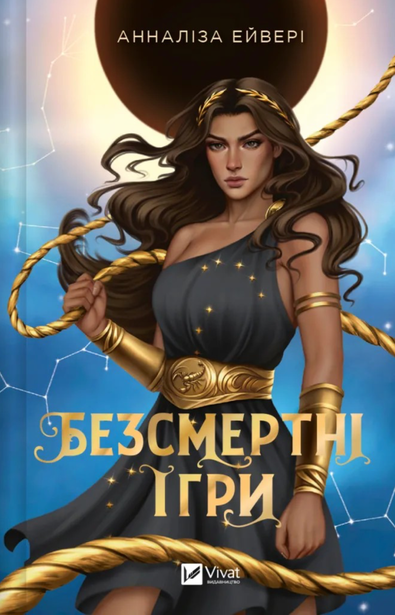 Обкладинка Безсмертні ігри