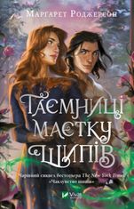 Чаклунство шипів. Таємниці Маєтку Шипів. Книга 1.5