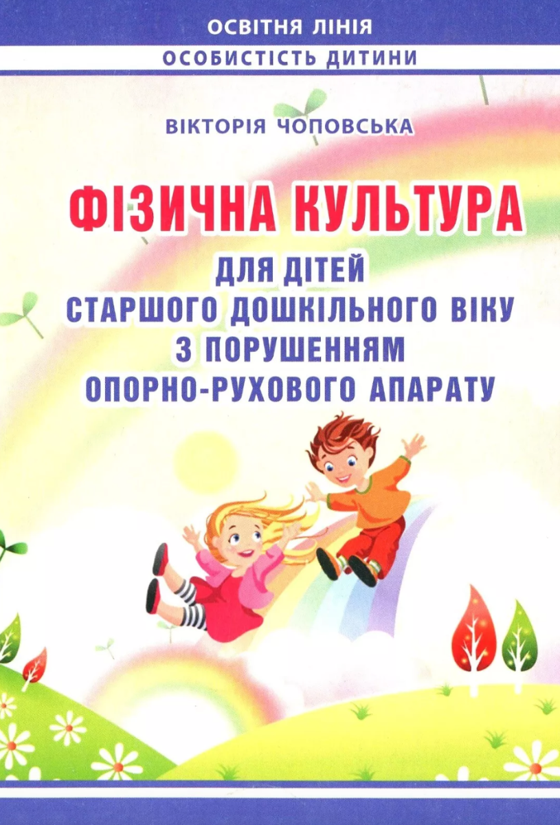 Фізична культура для дітей старшого дошкільного віку...