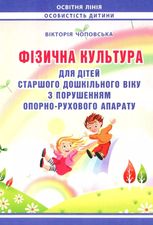 Фізична культура для дітей старшого дошкільного віку з порушенням опорно-рухового апарату