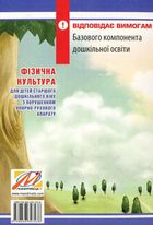 Фізична культура для дітей старшого дошкільного віку з порушенням опорно-рухового апарату. Зображення №2