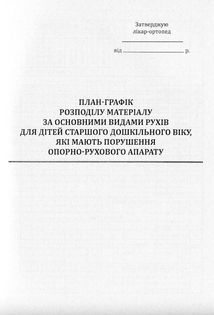Фізична культура для дітей старшого дошкільного віку з порушенням опорно-рухового апарату. Зображення №5