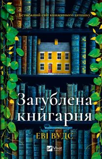 Загублена книгарня. Зображення №1