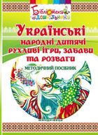 Українські народні дитячі рухливі ігри, забави та розваги. Методичний посібник. Зображення №1
